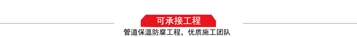 四川濤翔天建筑工程有限公司，管道防腐保溫工程施工隊(duì),工程質(zhì)量?jī)?yōu)，技術(shù)過(guò)硬！